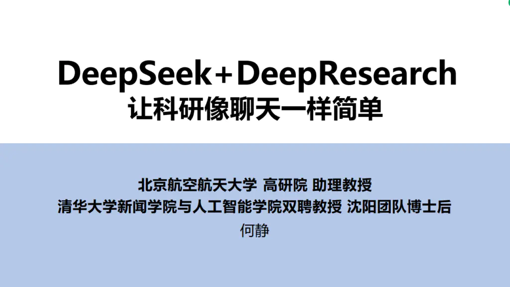 【清华大学第四弹】DeepSeek+DeepResearch：让科研像聊天一样简单-搞钱风向标论坛-航海社群内容-航海圈